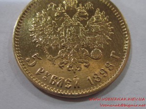 5 рублей, 1898 года, АГ