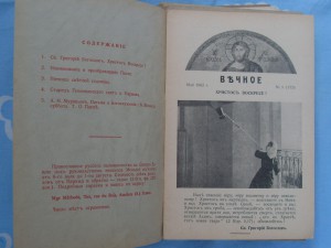 Жрналы -"ВЕЧНОЕ" -25 экз.1962-1974г.г.Франция.