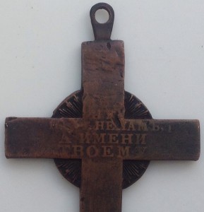 Крест для духовенства в память войны 1812г.