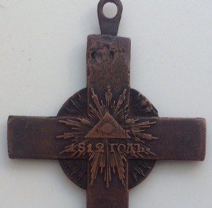Крест для духовенства в память войны 1812г.