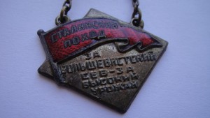 Сталинский поход- За большевитский сев..... 1930г.