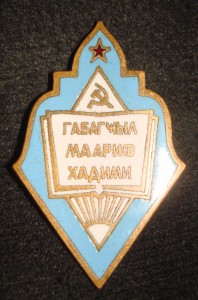 Отличник народного просвещения Аз.ССР