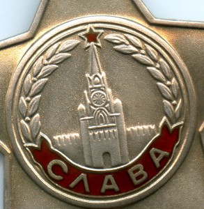 Слава 3 степени 806646. Бормашина.