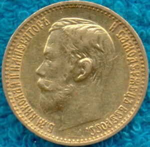 5рубл. 1899г.