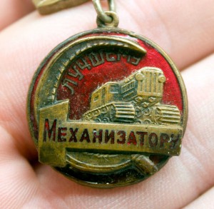 Лучшему механизатору отличный! РЕДКИЙ!!!