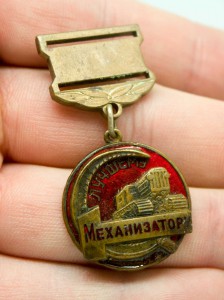 Лучшему механизатору отличный! РЕДКИЙ!!!