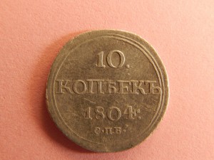 10 копеек 1804 СПБ ФГ