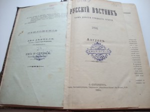 Русский Вестник. 1894г. Август.