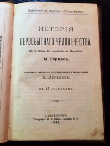 История первобытного человечества 1896г. Коллекц-ая сох-ть.