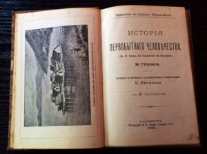 История первобытного человечества 1896г. Коллекц-ая сох-ть.