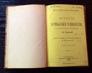 История первобытного человечества 1896г. Коллекц-ая сох-ть.