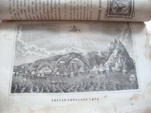 Сборник поучений Иоанна Златоуста. 1862г. Ч - 1.