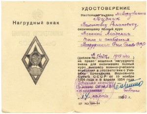 Удостов. к н.з. Военной Академии тыла и снабжения ВС СССР