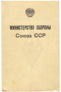 Удостов. к н.з. Военной Академии тыла и снабжения ВС СССР