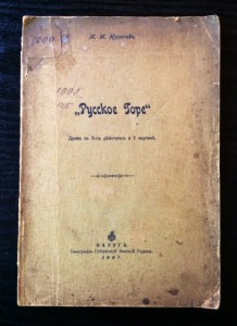 Русское горе. Драма. 1907г.