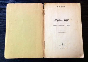 Русское горе. Драма. 1907г.