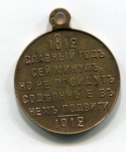 В Память 100-летия  Отечественной войны 1812-1912гг