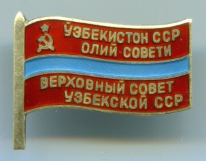 Депутат УзССР, 1955г.