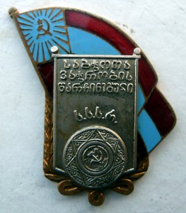 Отличник Торговли ГССР