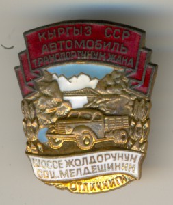 ОСС Шоссейных дорог КИРГИЗСКОЙ ССР