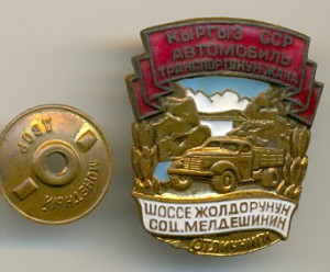 ОСС Шоссейных дорог КИРГИЗСКОЙ ССР