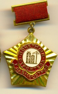 Почетный строитель Главмостстроя