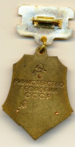 Почетный разведчик недр СССР