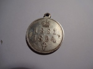 В память царствования императора Александра III