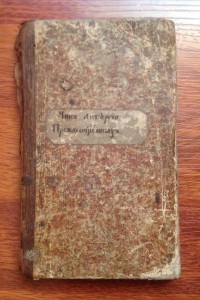 Чинъ литургии Пред........1801-1825 годъ