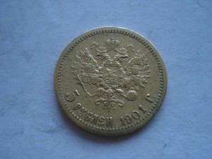 5 рублей 1901 Ф.З