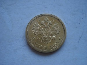 5 рублей 1903г.А.Р