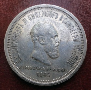 1 Рубль 1883 Коронация А3 Не очень дорого
