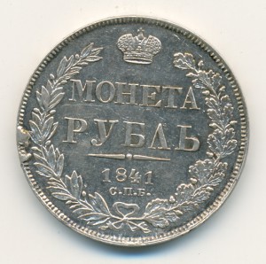 Рубль 1841-го года. Очень приятный.