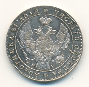 Рубль 1841-го года. Очень приятный.
