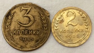 3 копейки 1945г(коцнутый) и 2 копейки 1935г.(Старый герб)