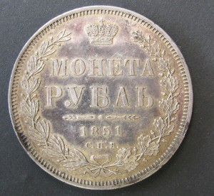 1 рубль 1851