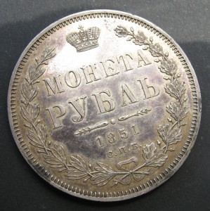1 рубль 1851