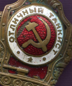Отличный Танкист