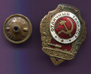 Отличный Танкист