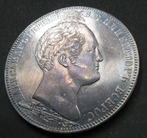 1 рубль 1839 Бородино