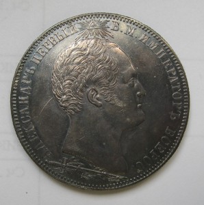 1 рубль 1839 Бородино