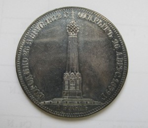 1 рубль 1839 Бородино