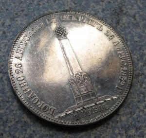 1 рубль 1839 Бородино