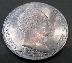1 рубль 1839 Бородино