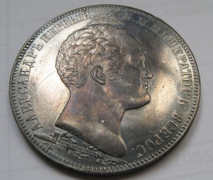 1 рубль 1839 Бородино