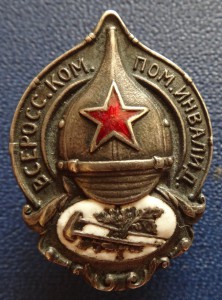 ВСЕРОСС.КОМ.ПОМ.ИНВАЛИД.-серебро 84