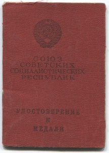 Старшина заградотряда ЧФ.Севастополь.1942.Удостоверения.