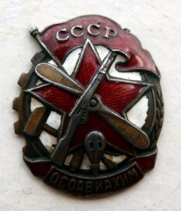 Осоавиахим членский знак 1941г.