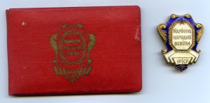 Почетный учитель УССР, Отличник Народного образов.УССР