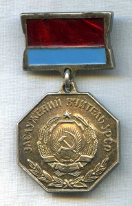 Почетный учитель УССР, Отличник Народного образов.УССР